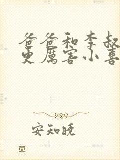 爸爸和李叔叔谁更厉害小喜