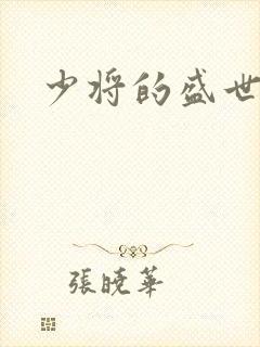 少将的盛世宠妻封面