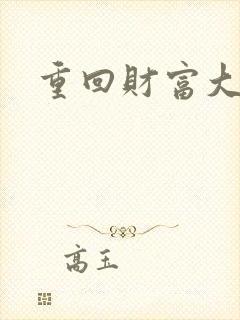 重回财富大时代