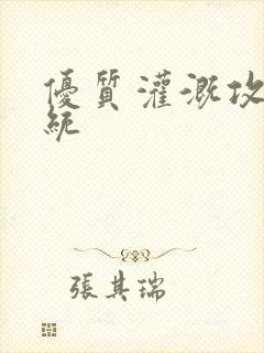 优质灌溉攻略系统