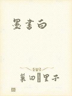 墨书白