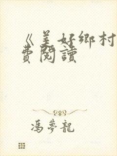 《美好乡村》免费阅读封面