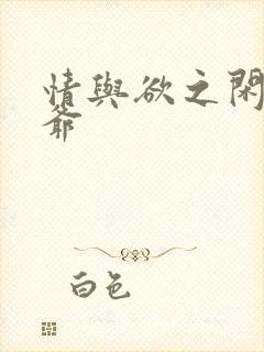 情与欲之闲散王爷