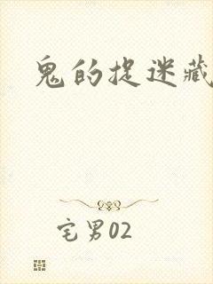 鬼的捉迷藏
