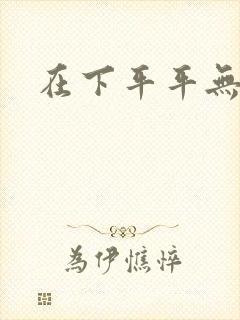 在下平平无奇
