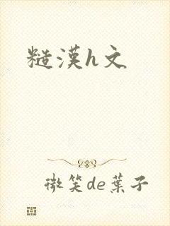 糙汉h文