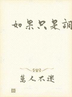 如果只是调教