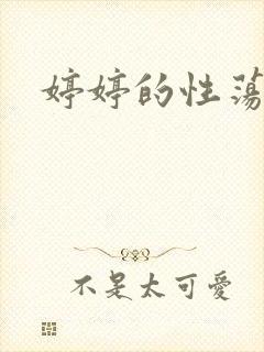 婷婷的性荡生活