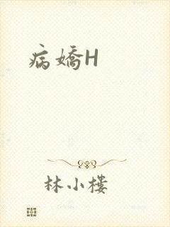 病娇H封面