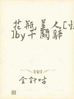 花瓶美人[快穿]by千阙辞