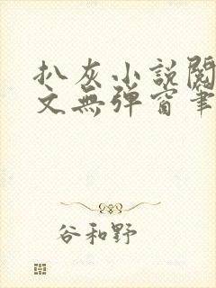 扒灰小说阅读全文无弹窗笔趣阁