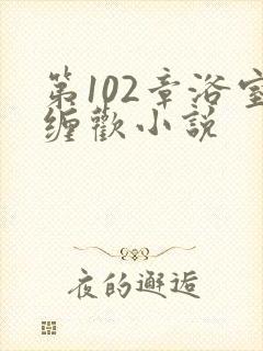 第102章浴室缠欢小说封面