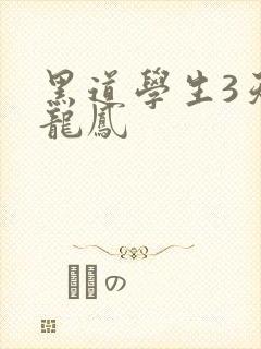 黑道学生3天门龙凤