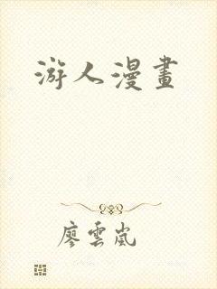游人漫画封面