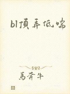 bl顶弄低喘