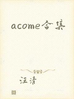 acome合集封面