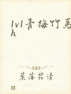 1v1青梅竹马h