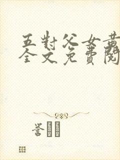五对父女黄雨萌全文免费阅读