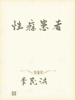 性瘾患者