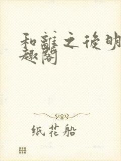 和离之后明棠笔趣阁封面