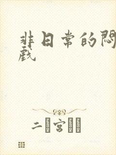 非日常的闷绝游戏
