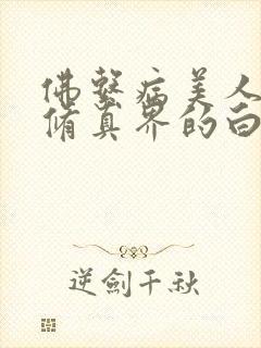 佛系病美人是全修真界的白月光