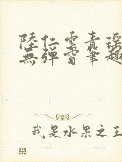 陆仁云青瑶免费无弹窗笔趣阁