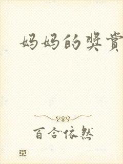 妈妈的奖赏