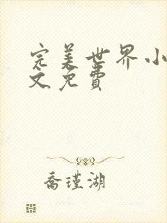 完美世界小说全文免费
