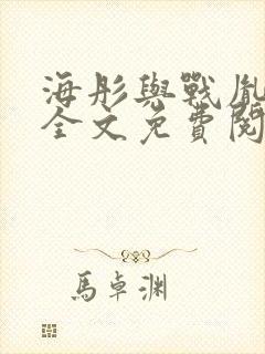 海彤与战胤小说全文免费阅读完整版2019
