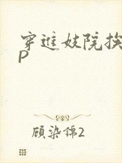 穿进妓院挨肉NP
