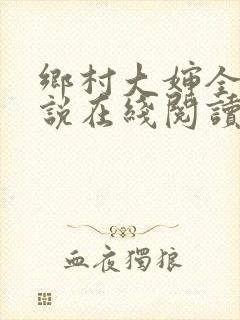 乡村大婶全文小说在线阅读