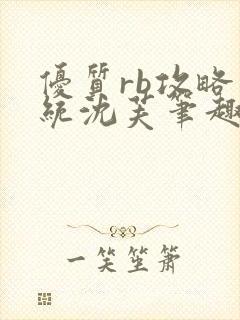 优质rb攻略系统沈芙笔趣阁