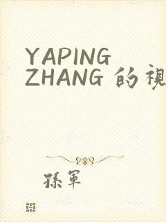 YAPING ZHANG 的视频 IVK
