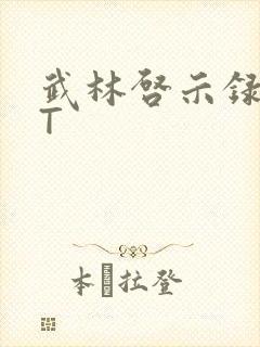 武林启示录TXT