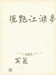猎艳江湖梦小说封面