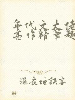 年代文大佬的漂亮作精笔趣阁
