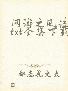 网游之风流骑士txt全集下载