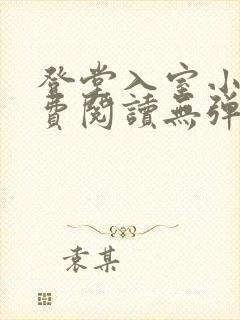 登堂入室小说免费阅读无弹窗