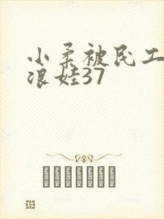 小柔被民工玩成浪娃37