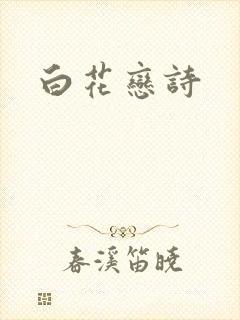 白花恋诗