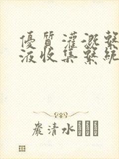 优质灌溉系统y液收集系统