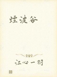 烟波谷
