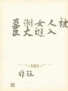 亚洲女人被黑人巨大进入封面