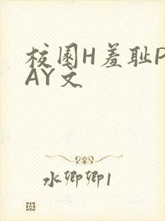 校园H羞耻PLAY文封面