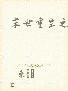 末世重生之庄浅封面