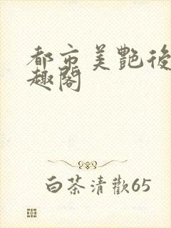 都市美艳后宫笔趣阁封面