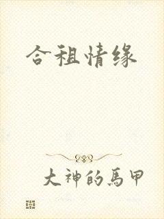 合租情缘