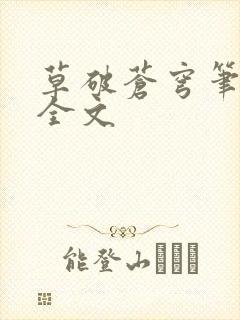 草破苍穹笔趣阁全文封面