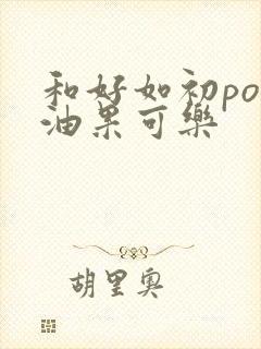 和好如初po牛油果可乐封面